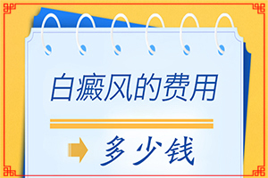 治疗白斑的偏方？如何比较好的治疗
