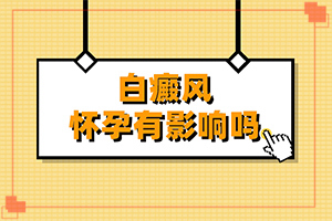 白癜风有哪些治疗方法[支招]冶白癜风哪里好
