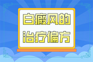 白殿疯能吗[诊治的方法有哪些]刚检查出来的白癜风能好吗