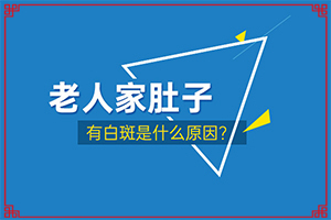 额头白斑怎么治-白斑可以自己恢复吗-该如何治疗