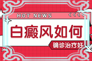 「频道新发」自癜风了「公开」白斑会自己消失吗