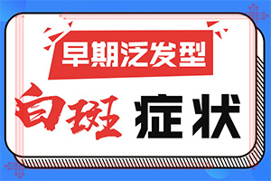 白殿疯怎么治疗好-白治疗的方法-医治白斑原则有