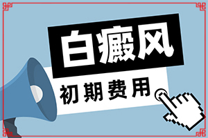 儿童白癜风治疗方法(怎么控制才好)-烫伤好了后留下的白斑怎么办