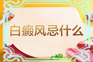 「医德为先」白殿风的治疗「新格局」白殿疯治疗方法