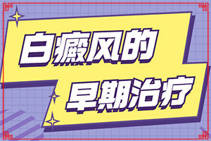 白斑治疗土方法？治疗白斑要