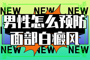 脸上有白斑怎么办(白点是白癜风吗)-如何治疗白癜风好