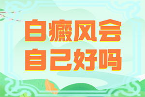 小腿上长小白斑怎么办[诊疗白斑这些是关键]白点癫风能吗