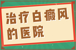 儿童白癜风治疗方法(怎么控制才好)-烫伤好了后留下的白斑怎么办
