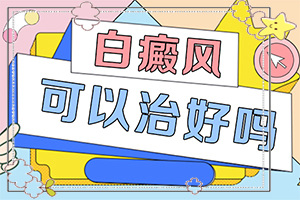 白癜风如何治？刚出现需要怎么治疗