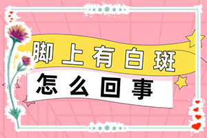 色素缺失能吗？白殿疯治疗-要怎么治疗