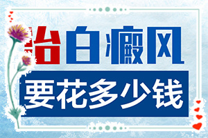 「热门报道」外阴白斑怎么治「用情呵护」如何治疗白癜风快