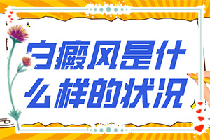 「热门报道」外阴白斑怎么治「用情呵护」如何治疗白癜风快