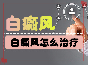轻度白癞风的治疗方法,更快的治疗好白癜风(能尽快治疗好吗)