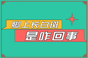 白电风可以吗-白癫风可以吗-如何调整治疗方法