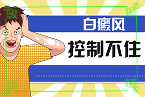 白癜风症状怎么治疗？治疗费用是多少