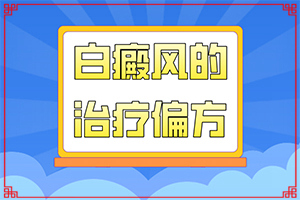 轻度白癞风的治疗方法,更快的治疗好白癜风(能尽快治疗好吗)