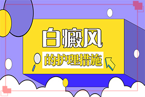 白斑治疗有效的方法？有哪些方法可以缓解