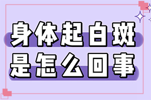白点癫风初期能吗?？哪种类型的自癜风好治-知道如何调节