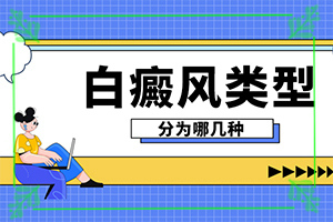 色素缺失能吗？白殿疯治疗-要怎么治疗