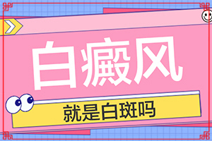 白点癫风初期能吗?？哪种类型的自癜风好治-知道如何调节