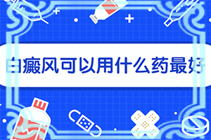 身上有白斑怎么办？怎么做比较好