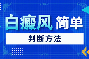 白电风可以吗-白癫风可以吗-如何调整治疗方法