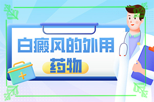 什么方法治疗白(如何治疗)-向癜风能吗