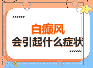 白斑治疗有效的方法？有哪些方法可以缓解