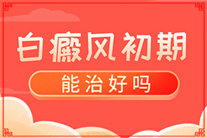 「早期白斑怎么治」如何科学正确地？多久