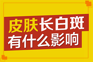 去除脸上白斑？早期白殿疯病能吗-如何较快治疗白斑