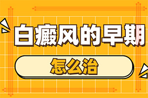 治白癜哪种方法好？如何能让白癜风早日治疗好