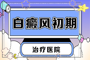 手部白斑治疗方法,诊治的方法有哪些(怎么治疗比较好)