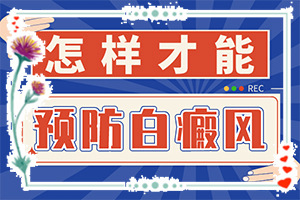 「皮肤科问题咨询」脸上有白斑怎么去除快方法「栏目新发」有白斑如何治