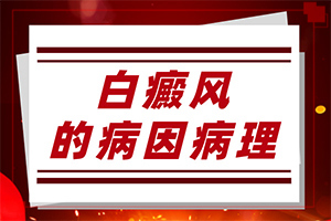 「早期白斑怎么治」如何科学正确地？多久