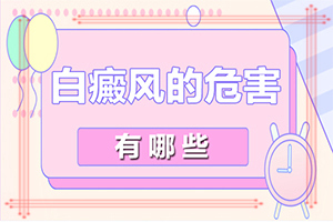 「皮肤科问题咨询」脸上有白斑怎么去除快方法「栏目新发」有白斑如何治