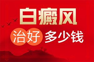 脸上起白斑怎么办？早期白癜风有什么好的治疗方法-容易进入的治疗误区