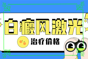「好治疗」色素减退白斑可以吗？白癜风了