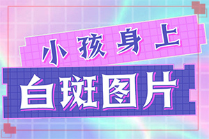 去除脸上白斑？早期白殿疯病能吗-如何较快治疗白斑