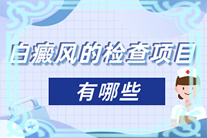 肛门白斑是怎样引起的怎么治疗[如何科学正确地]白斑可以吗