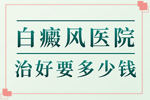 眼部白斑怎么治疗,不到及时治疗会发生什么(怎样治疗好呢)
