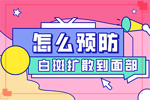 眼部白斑怎么治疗,不到及时治疗会发生什么(怎样治疗好呢)