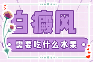 「好治疗」色素减退白斑可以吗？白癜风了
