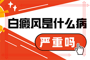治白癜哪种方法好？如何能让白癜风早日治疗好