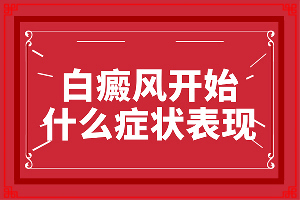 「无花果的汁液可以治疗白斑吗怎么用」治疗费用是多少？治疗费用是多少
