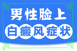 白点癫风早期可以治愈吗[梳理]最好治疗白癜风方法
