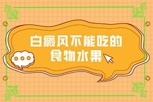 「专业看诊」白斑吃药抹药一个半月怎么不见效？多久见效？16岁的孩子白癫疯反复发怎么办
