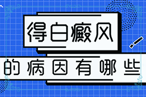 他克莫司软膏0.1和0.03治白斑哪个好？小孩脸上有白斑怎么办，怎么才能去掉-吃什么有利于治疗