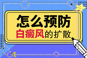 白殿风怎么治效果白殿风怎么治效果果好,治疗有哪些要注意的(治不好怎么办)