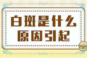 他克莫司软膏0.1和0.03治白斑哪个好？小孩脸上有白斑怎么办，怎么才能去掉-吃什么有利于治疗