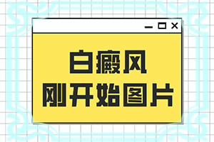 「专业」白癫疯能治好吗，吃什么药能出根「重要播报」他克莫司软膏可以治疗嘴上白斑吗
